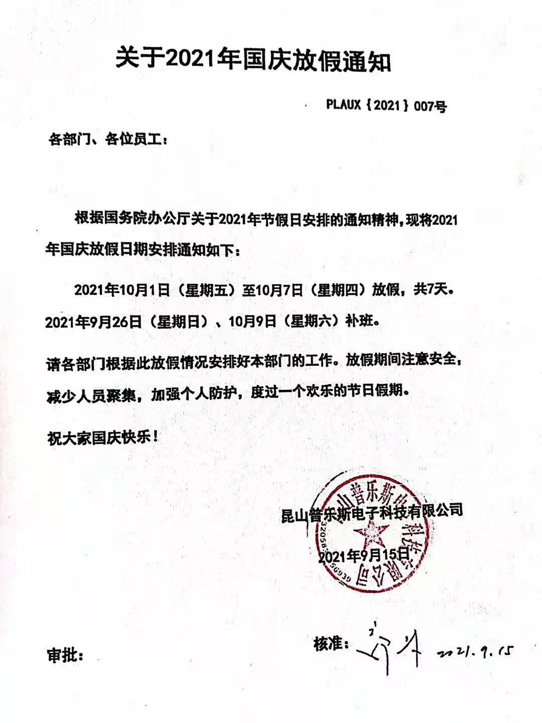 昆山香蕉视频网站入口电子科技有限公司十一国庆放假通知